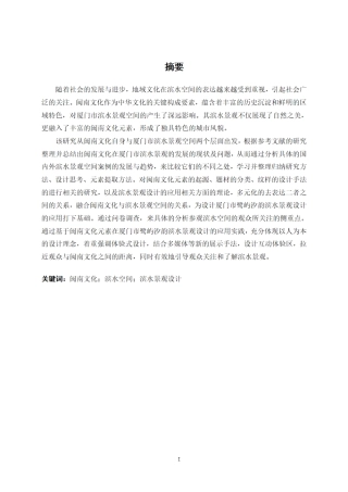 25年WP环境设计 闽南文化元素在厦门市鹭屿汐韵滨水景观设计的应用环设2110-AI9.04.pdf