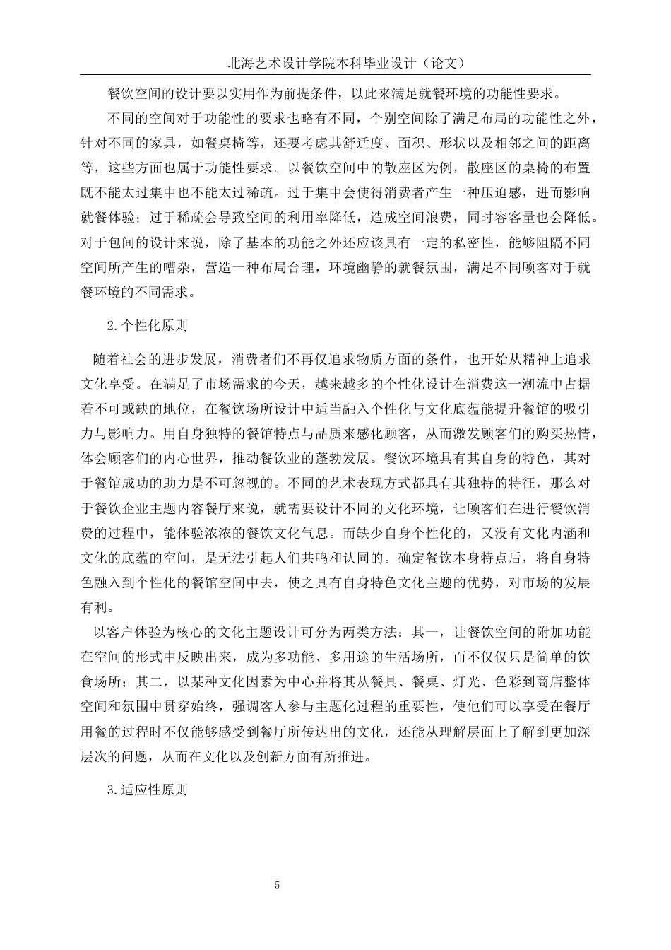 25年WP环境设计 青花瓷元素在景德镇清韵餐饮空间装饰中的创新运用环设2103-AI14.09.docx_第10页