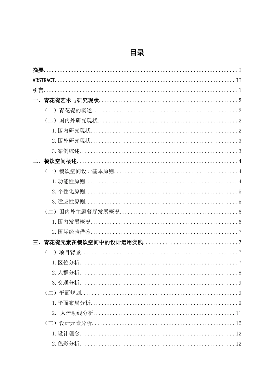 25年WP环境设计 青花瓷元素在景德镇清韵餐饮空间装饰中的创新运用环设2103-AI14.09.docx_第3页