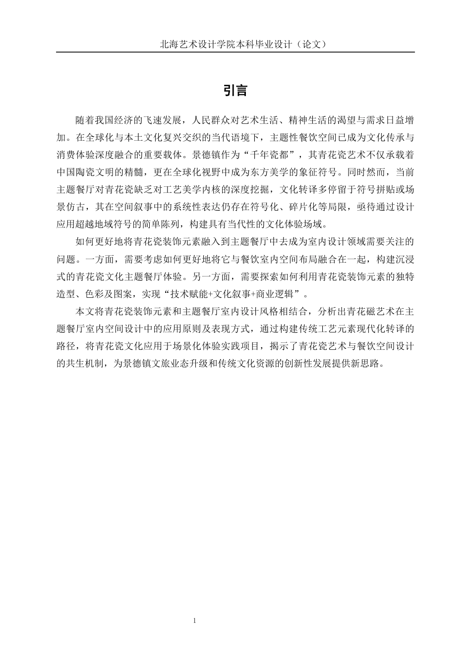 25年WP环境设计 青花瓷元素在景德镇清韵餐饮空间装饰中的创新运用环设2103-AI14.09.docx_第5页