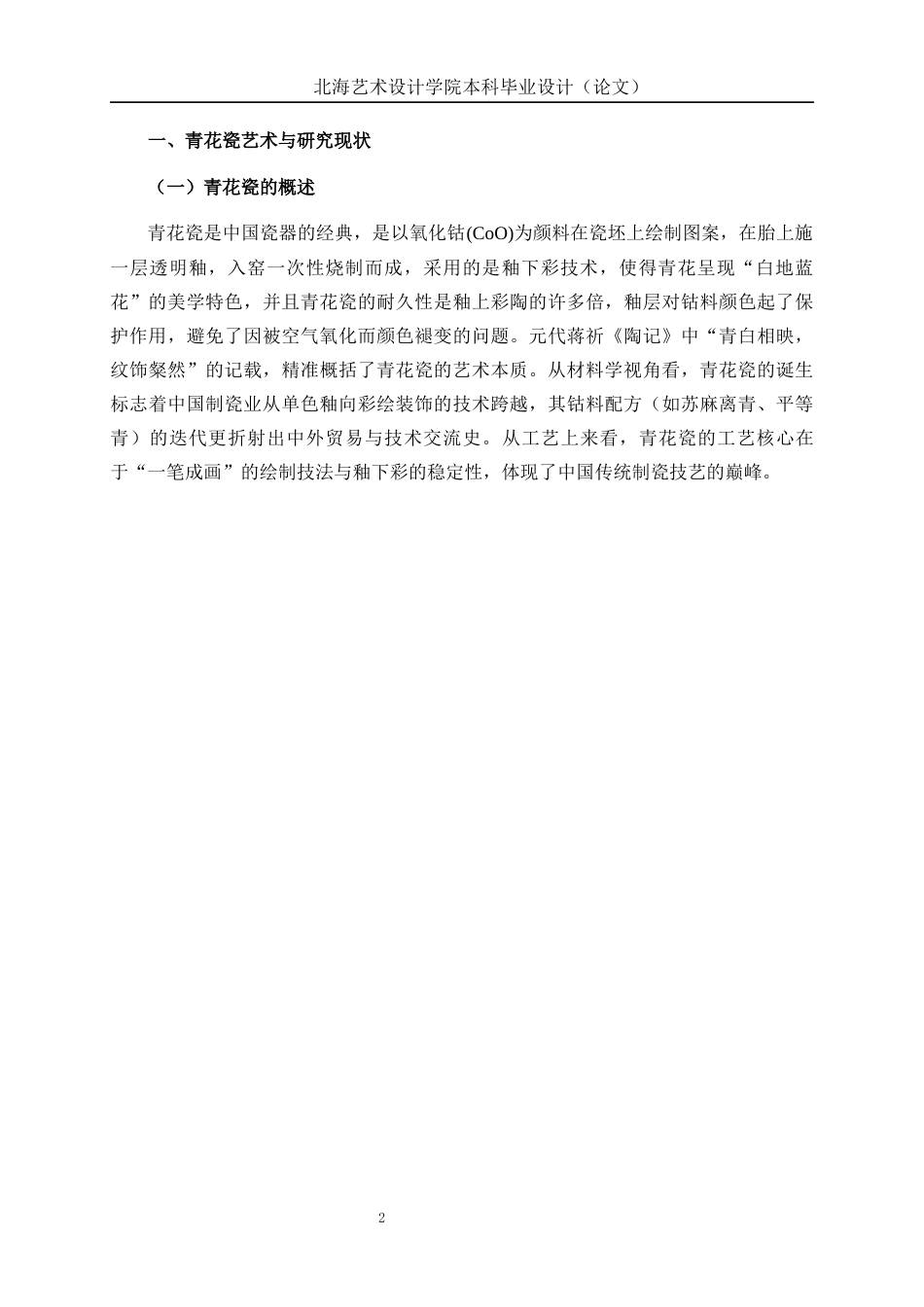 25年WP环境设计 青花瓷元素在景德镇清韵餐饮空间装饰中的创新运用环设2103-AI14.09.docx_第6页