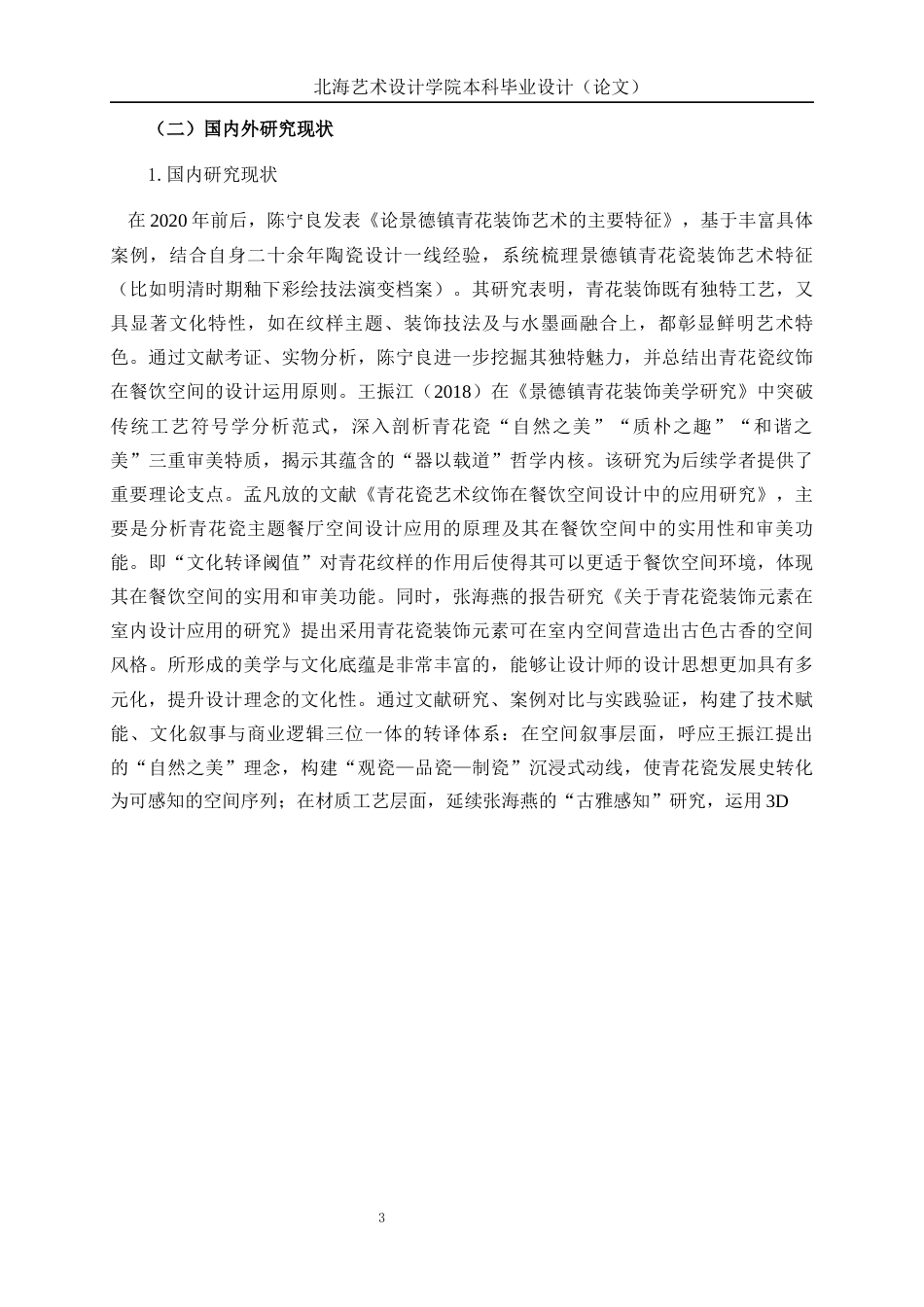 25年WP环境设计 青花瓷元素在景德镇清韵餐饮空间装饰中的创新运用环设2103-AI14.09.docx_第7页