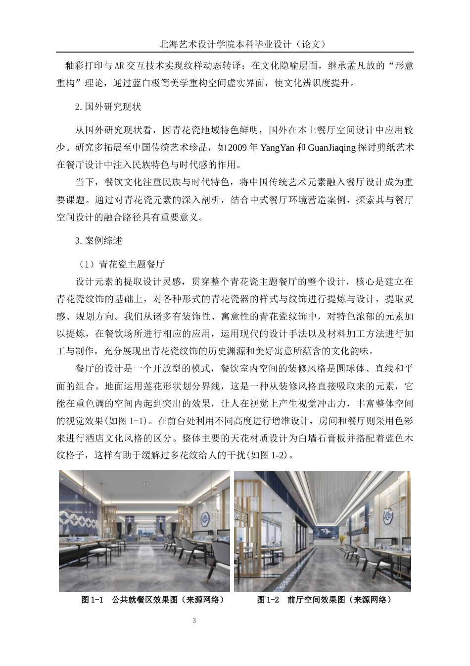 25年WP环境设计 青花瓷元素在景德镇清韵餐饮空间装饰中的创新运用环设2103-AI14.09.docx_第8页