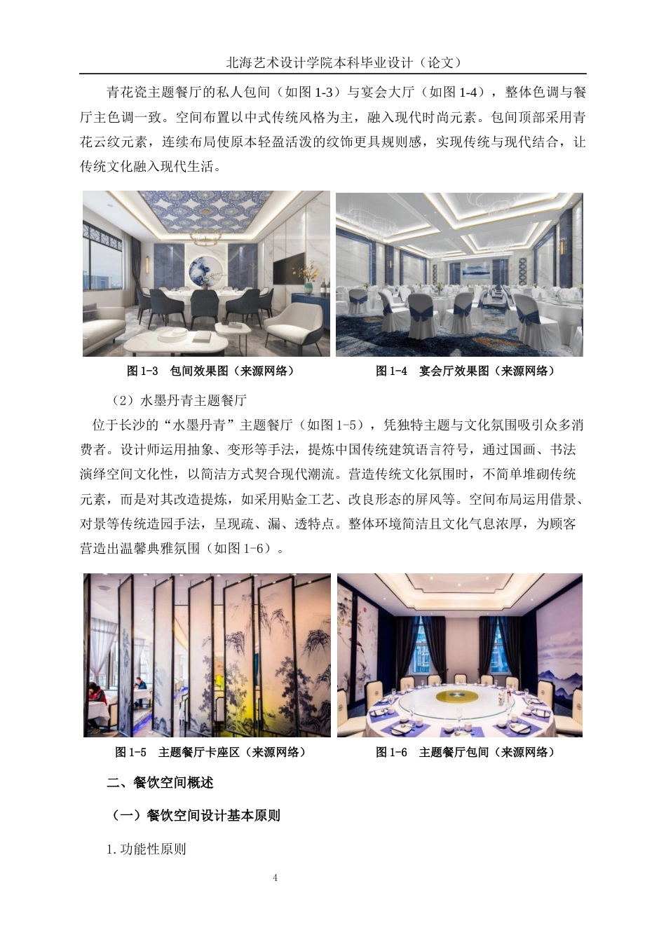 25年WP环境设计 青花瓷元素在景德镇清韵餐饮空间装饰中的创新运用环设2103-AI14.09.docx_第9页