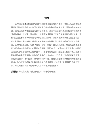 25年WP环境设计 青花瓷元素在景德镇清韵餐饮空间装饰中的创新运用环设2103-AI14.09.docx