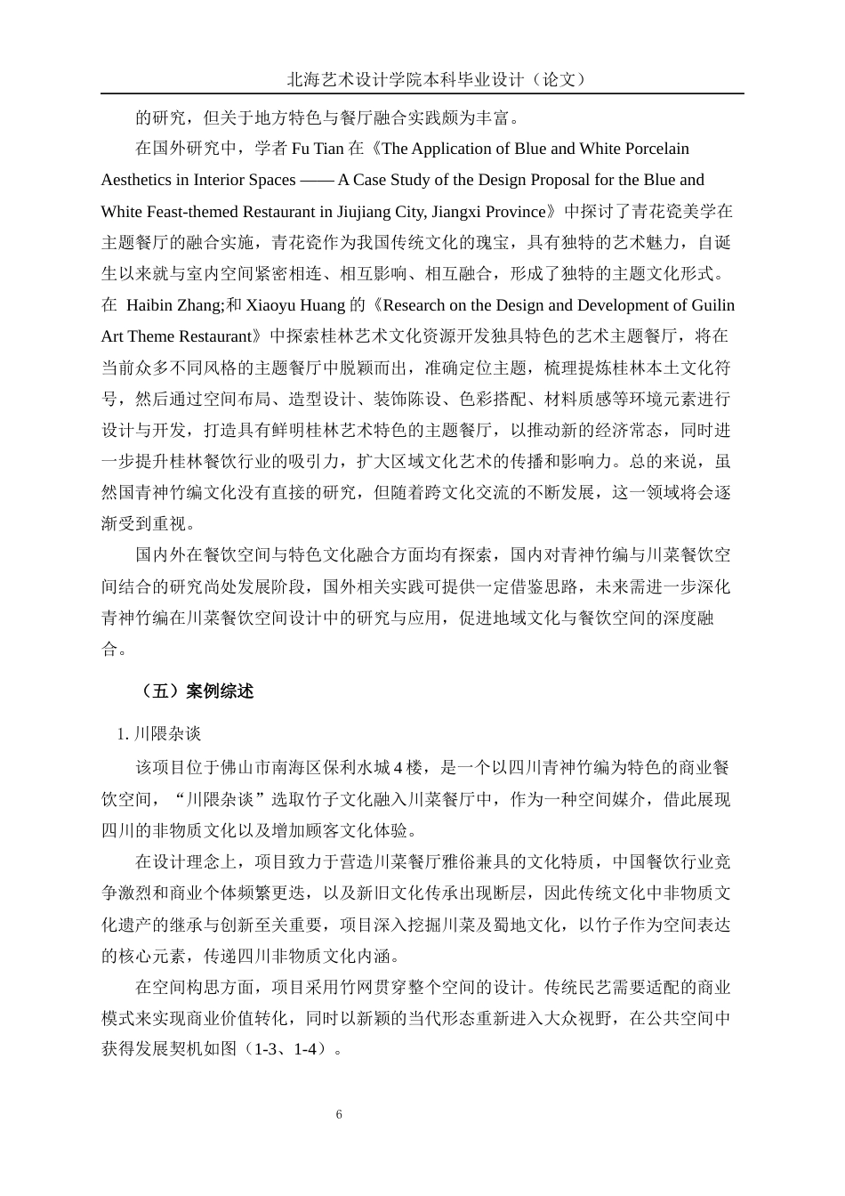 25年WP环境设计 青神竹编元素在川菜餐厅室内设计中的应用环设2107-AI.docx_第10页