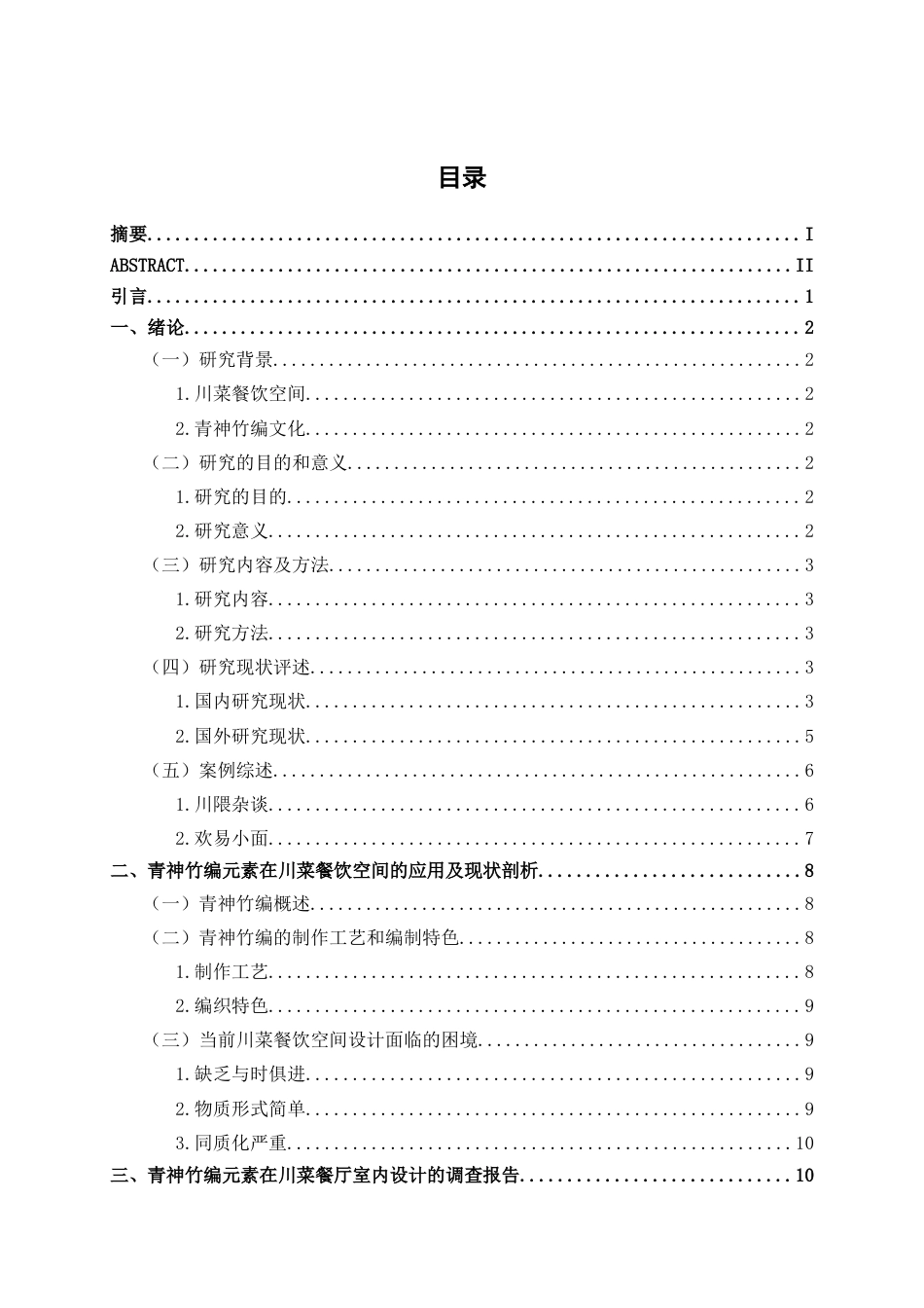 25年WP环境设计 青神竹编元素在川菜餐厅室内设计中的应用环设2107-AI.docx_第3页