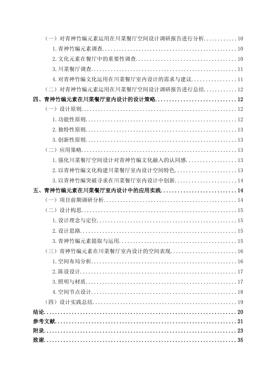 25年WP环境设计 青神竹编元素在川菜餐厅室内设计中的应用环设2107-AI.docx_第4页