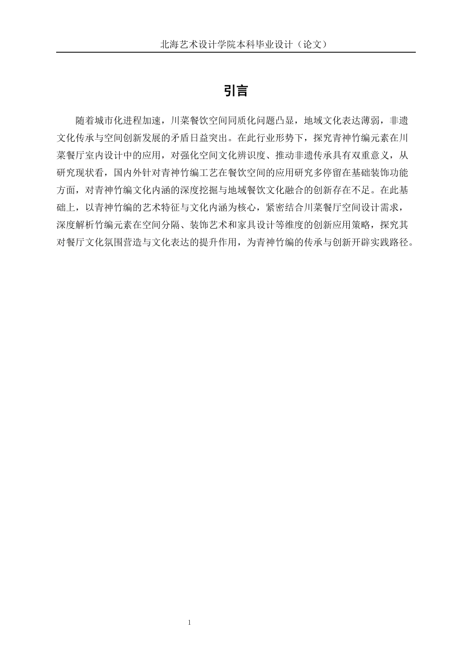 25年WP环境设计 青神竹编元素在川菜餐厅室内设计中的应用环设2107-AI.docx_第5页