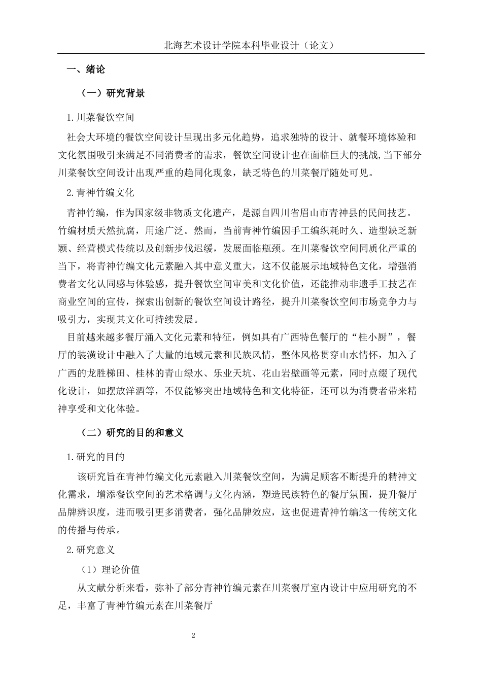 25年WP环境设计 青神竹编元素在川菜餐厅室内设计中的应用环设2107-AI.docx_第6页