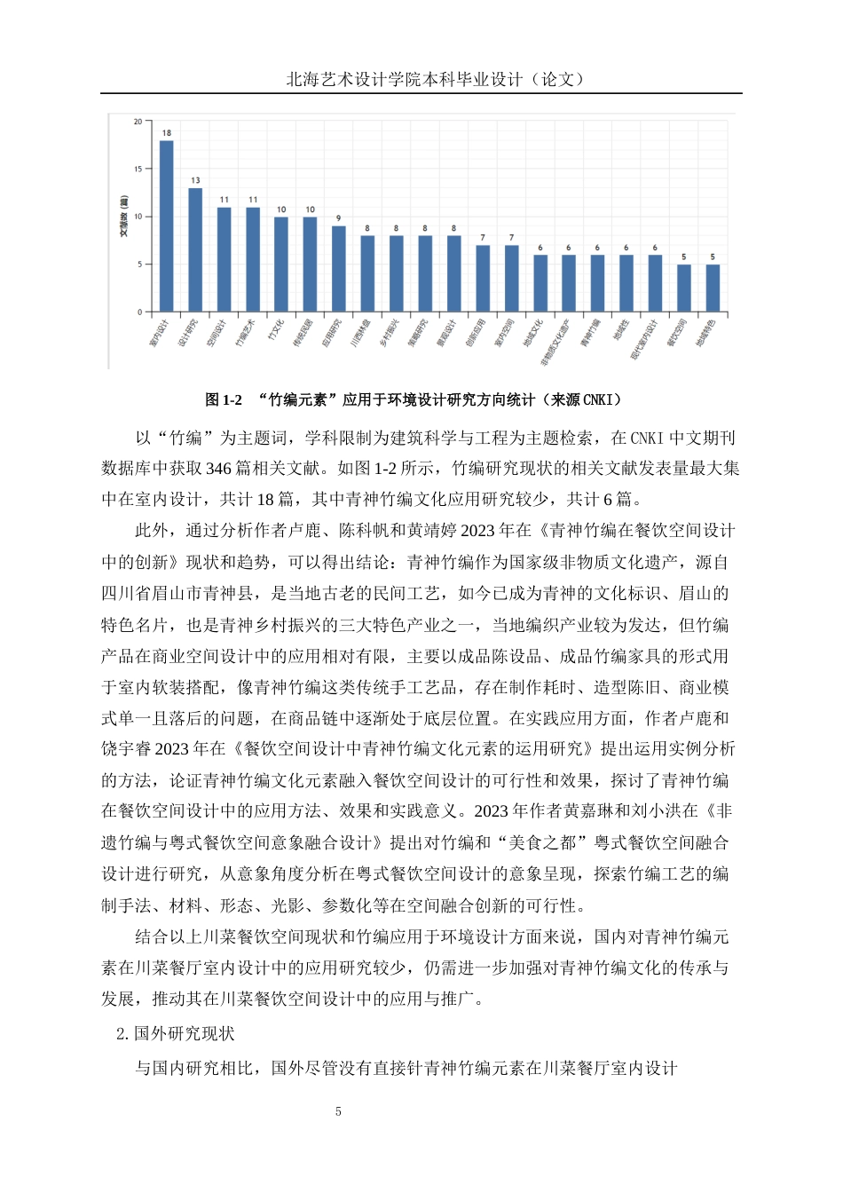 25年WP环境设计 青神竹编元素在川菜餐厅室内设计中的应用环设2107-AI.docx_第9页