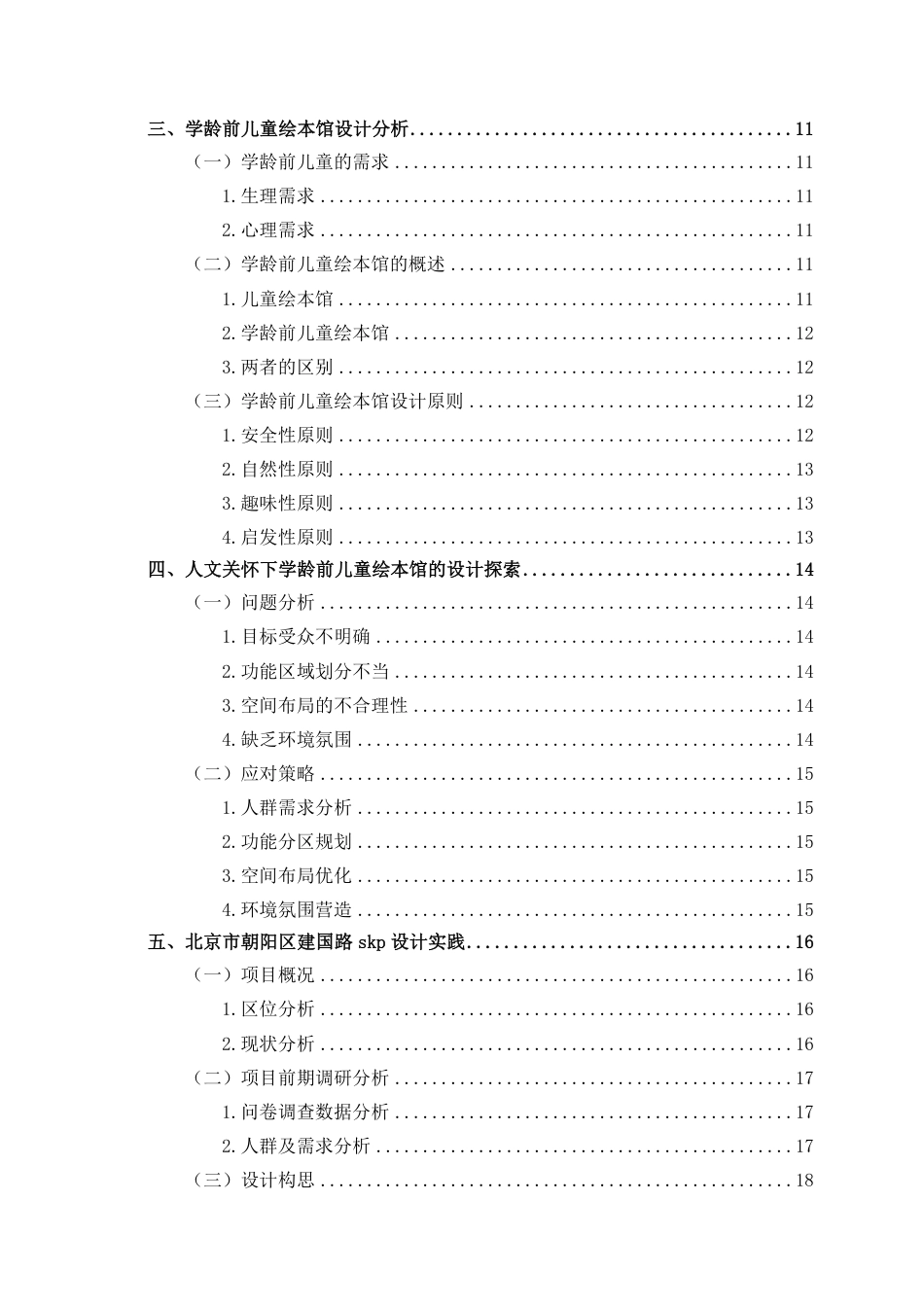 25年WP环境设计 人文关怀视角下的学龄前儿童绘本馆设计实践环设2102-AI7.82.pdf_第4页