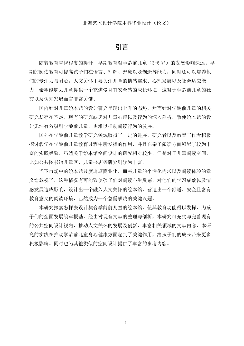 25年WP环境设计 人文关怀视角下的学龄前儿童绘本馆设计实践环设2102-AI7.82.pdf_第6页