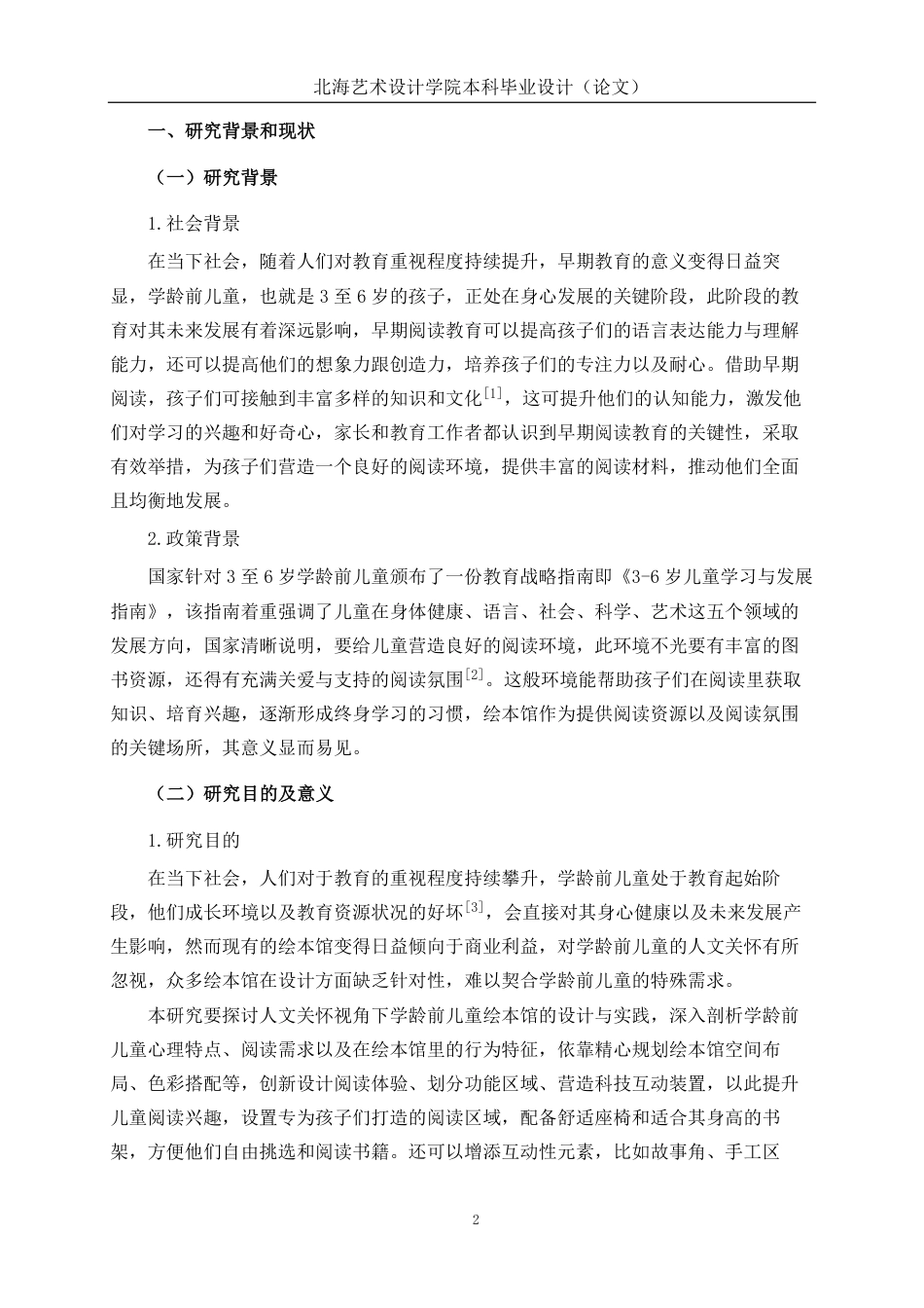 25年WP环境设计 人文关怀视角下的学龄前儿童绘本馆设计实践环设2102-AI7.82.pdf_第7页
