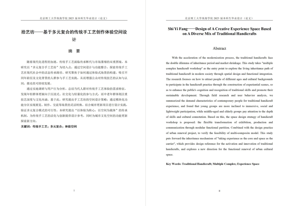 25年WP环境设计 拾艺坊——基于多元复合的传统手工艺创作体验空间设计6.74-AI-约4852字符.pdf_第1页
