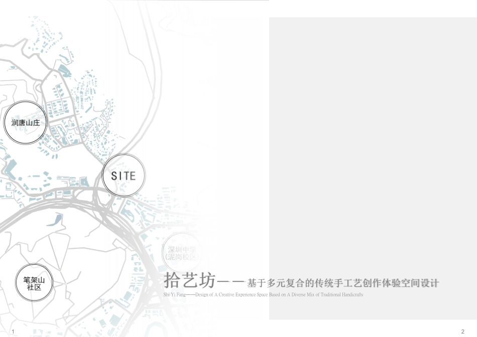 25年WP环境设计 拾艺坊——基于多元复合的传统手工艺创作体验空间设计6.74-AI-约4852字符.pdf_第3页