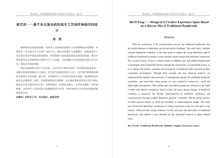 25年WP环境设计 拾艺坊——基于多元复合的传统手工艺创作体验空间设计6.74-AI-约4852字符.pdf