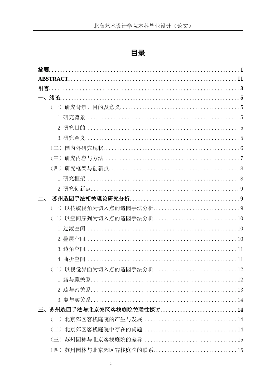 25年WP环境设计 苏州造园手法在北京郊区客栈庭院的设计应用环设2111-AI17.99.docx_第3页
