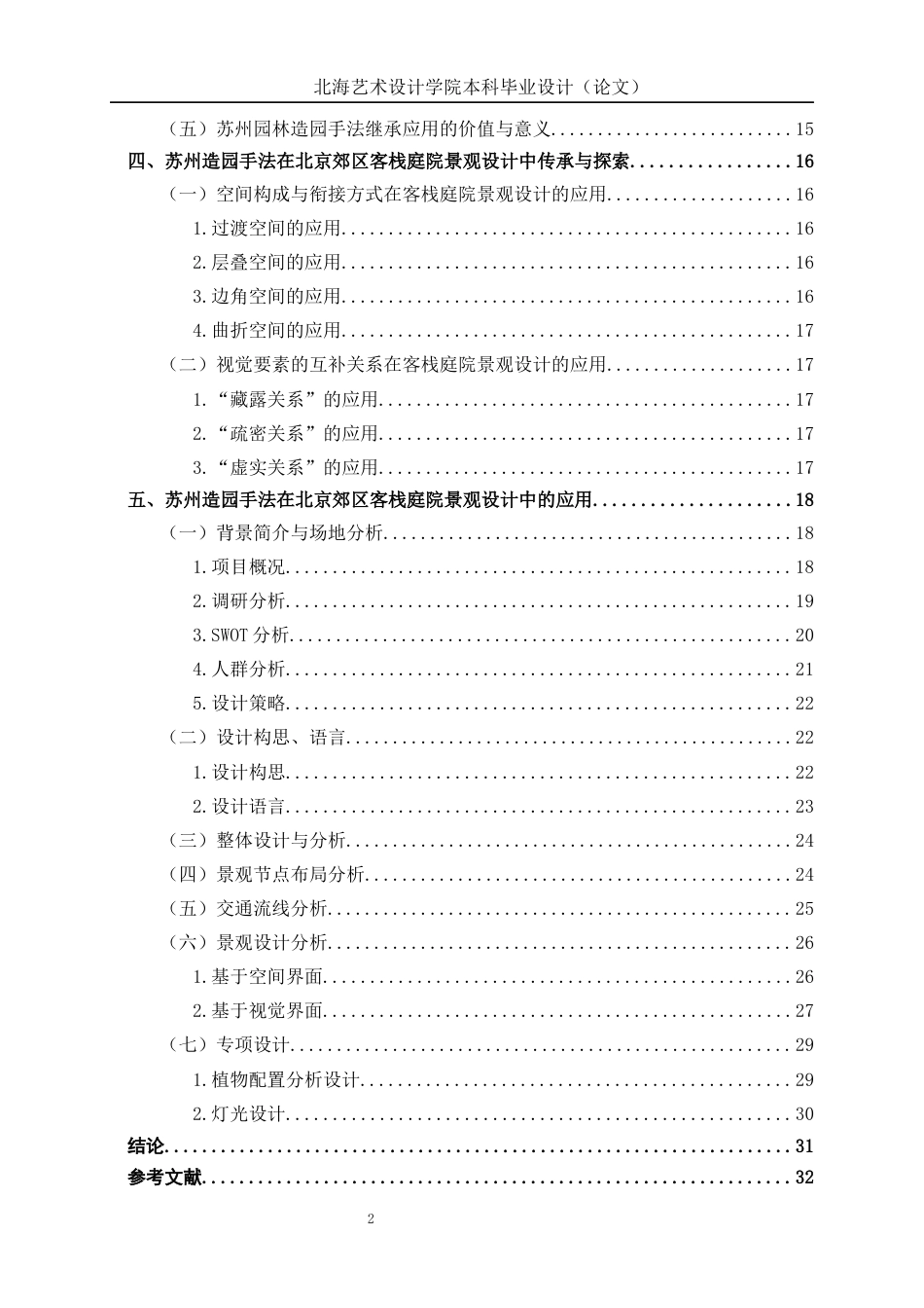 25年WP环境设计 苏州造园手法在北京郊区客栈庭院的设计应用环设2111-AI17.99.docx_第4页