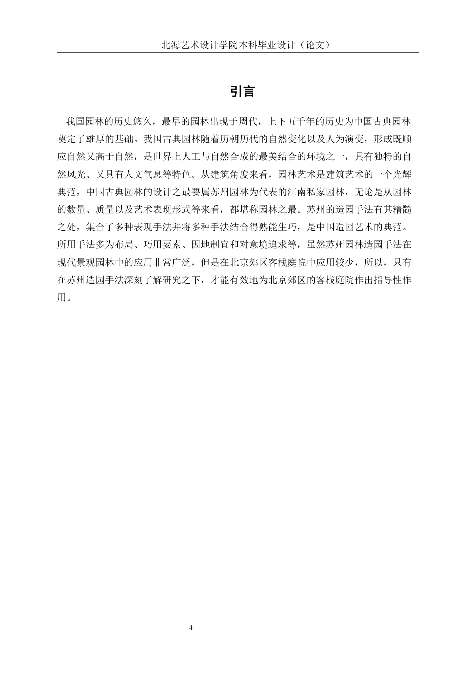 25年WP环境设计 苏州造园手法在北京郊区客栈庭院的设计应用环设2111-AI17.99.docx_第6页