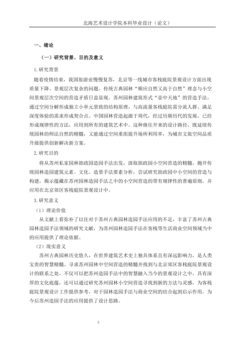 25年WP环境设计 苏州造园手法在北京郊区客栈庭院的设计应用环设2111-AI17.99.docx_第7页