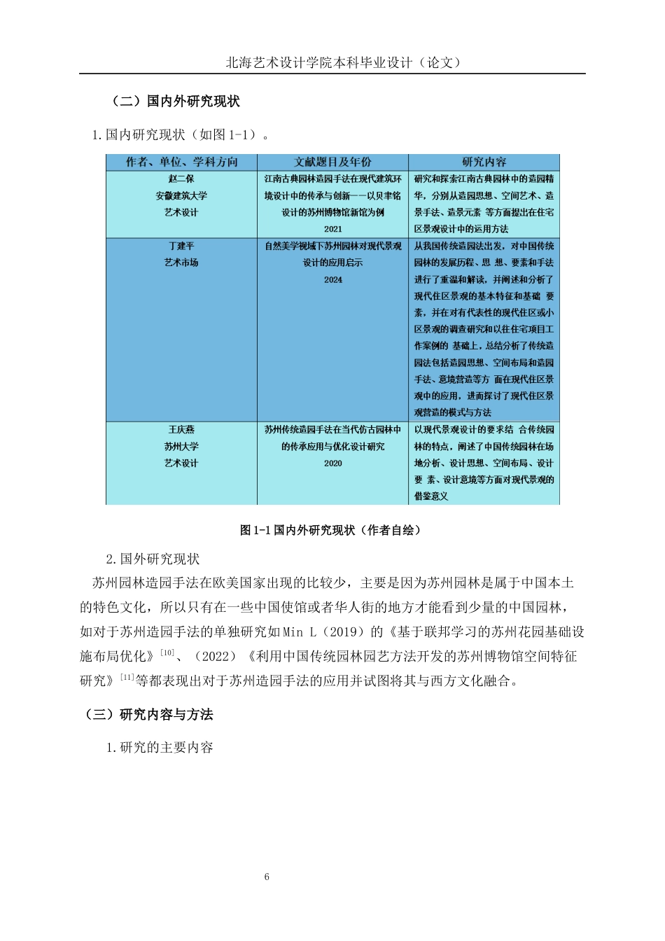 25年WP环境设计 苏州造园手法在北京郊区客栈庭院的设计应用环设2111-AI17.99.docx_第8页