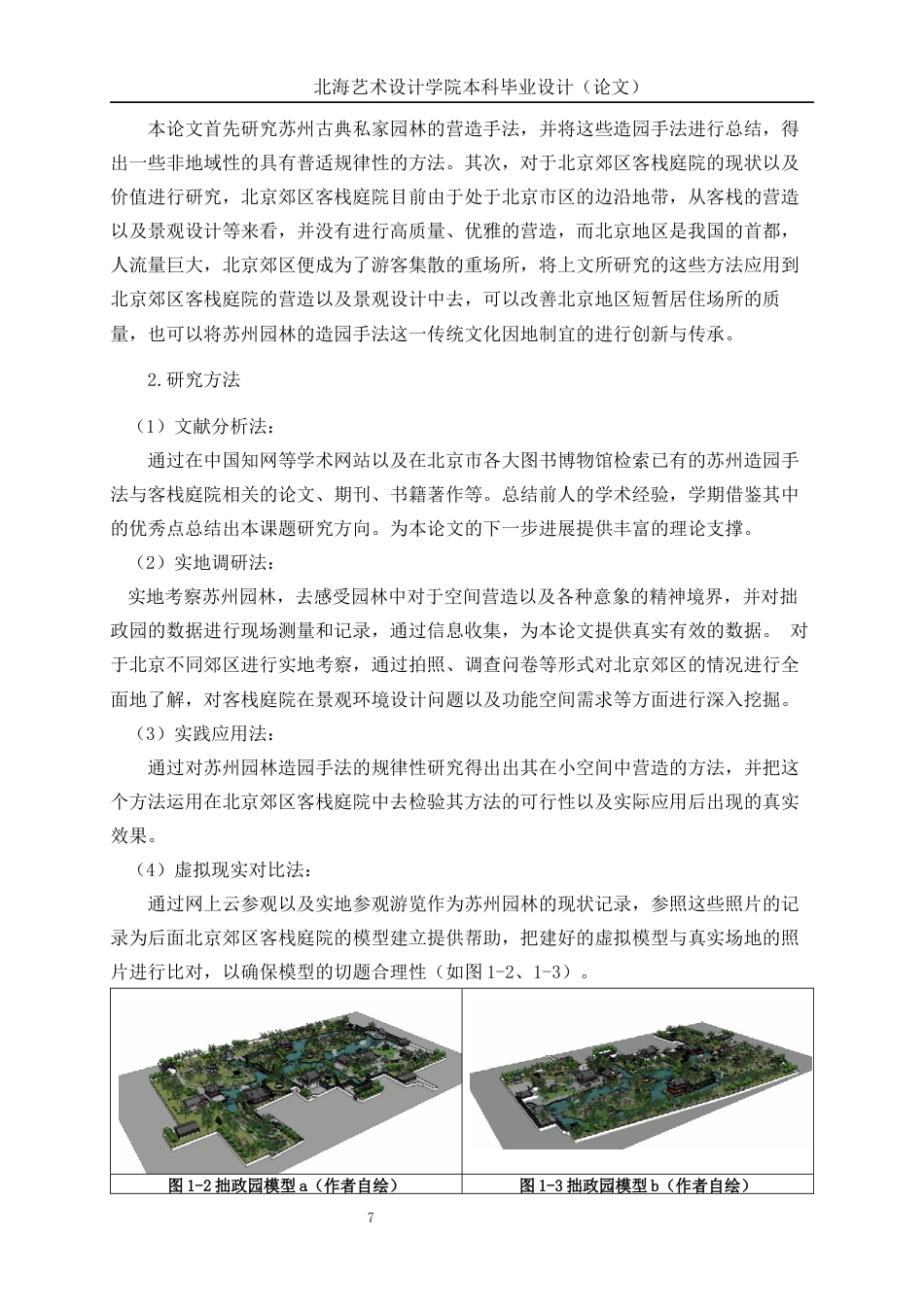 25年WP环境设计 苏州造园手法在北京郊区客栈庭院的设计应用环设2111-AI17.99.docx_第9页