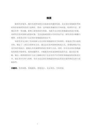 25年WP环境设计 苏州造园手法在北京郊区客栈庭院的设计应用环设2111-AI17.99.docx