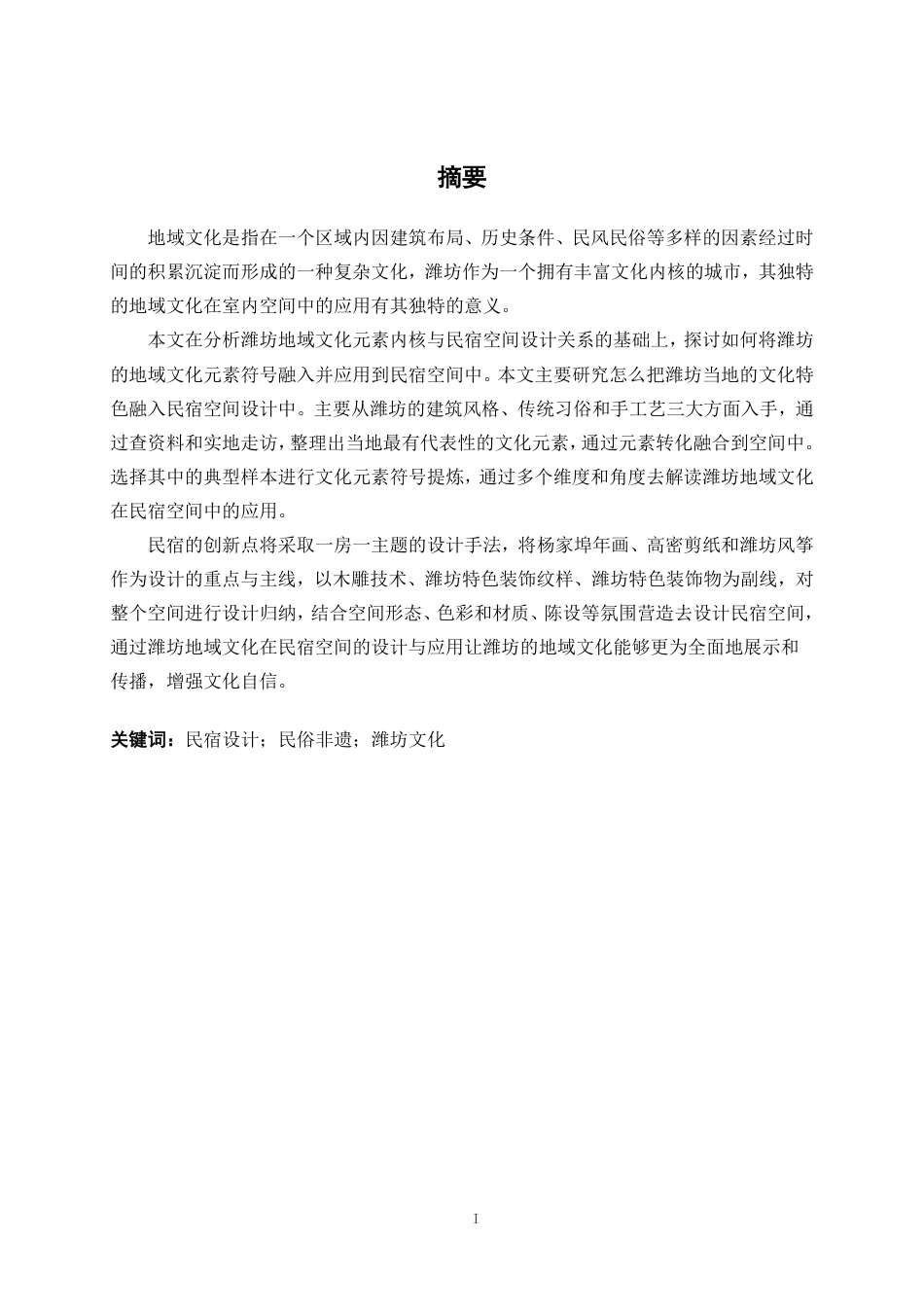 25年WP环境设计 潍坊地域文化在民宿空间中的设计应用——以纸鸢·小栈民宿为例环设2104-AI13.37.pdf_第1页