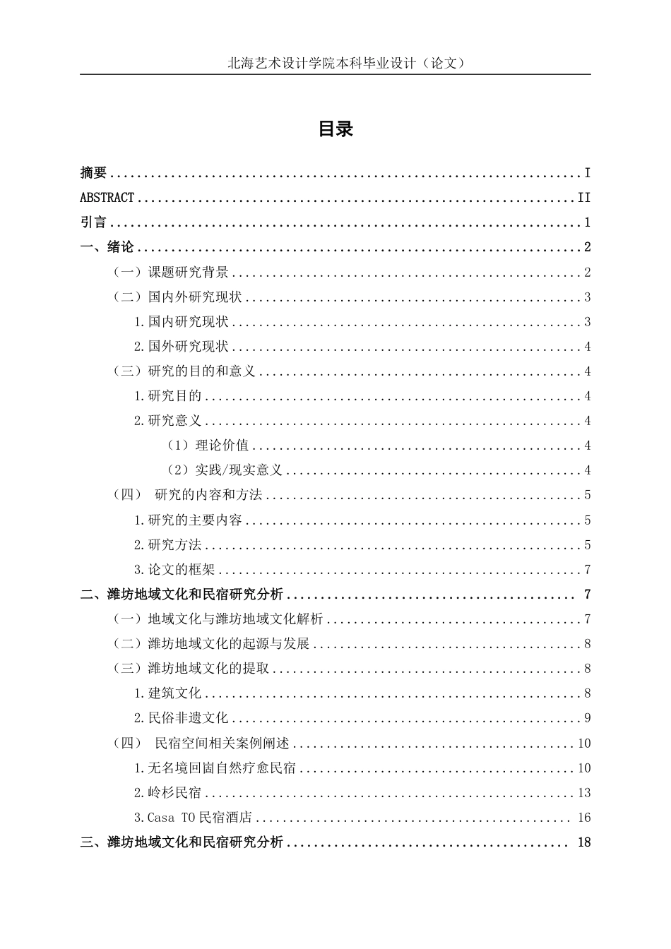 25年WP环境设计 潍坊地域文化在民宿空间中的设计应用——以纸鸢·小栈民宿为例环设2104-AI13.37.pdf_第3页