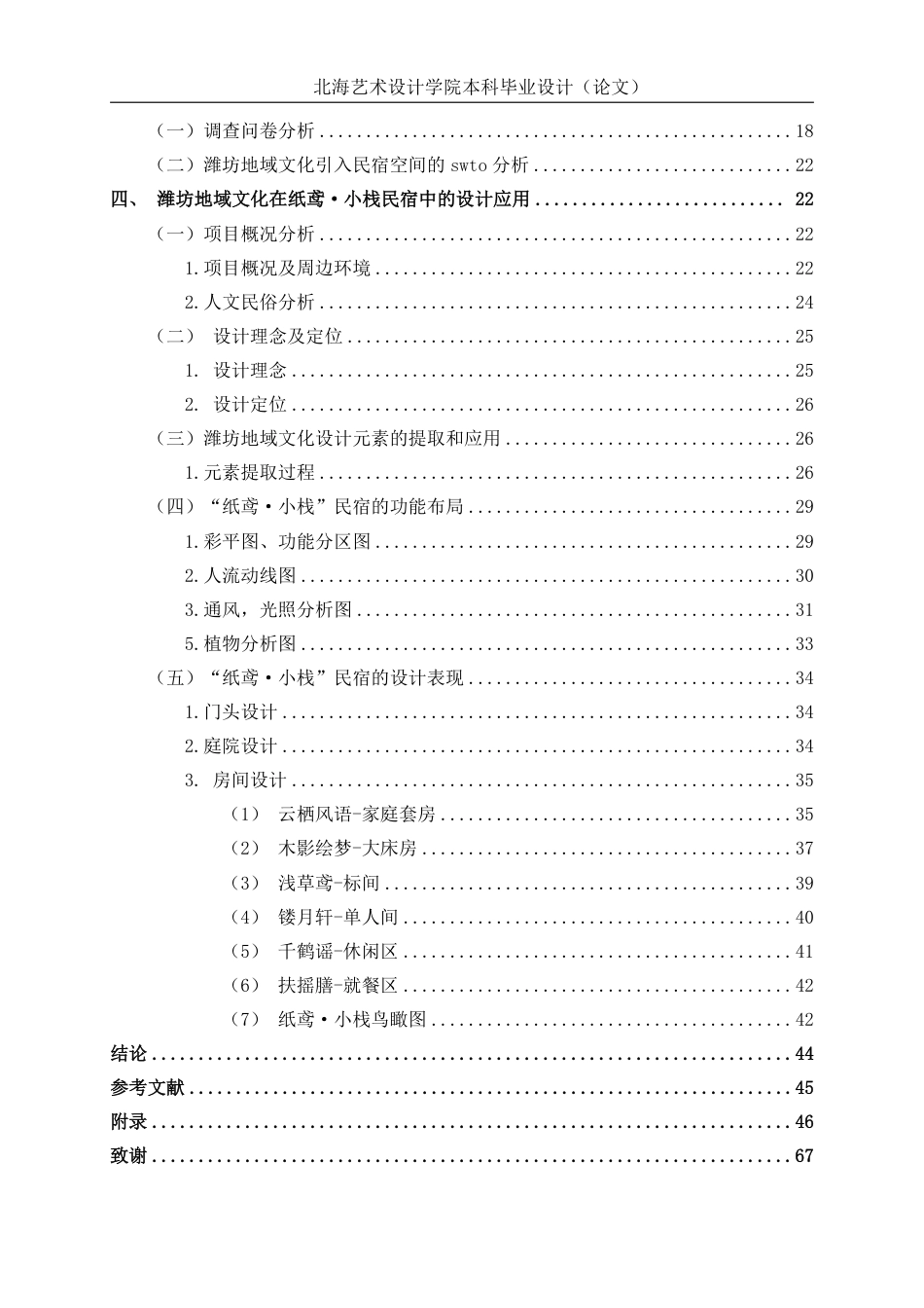 25年WP环境设计 潍坊地域文化在民宿空间中的设计应用——以纸鸢·小栈民宿为例环设2104-AI13.37.pdf_第4页
