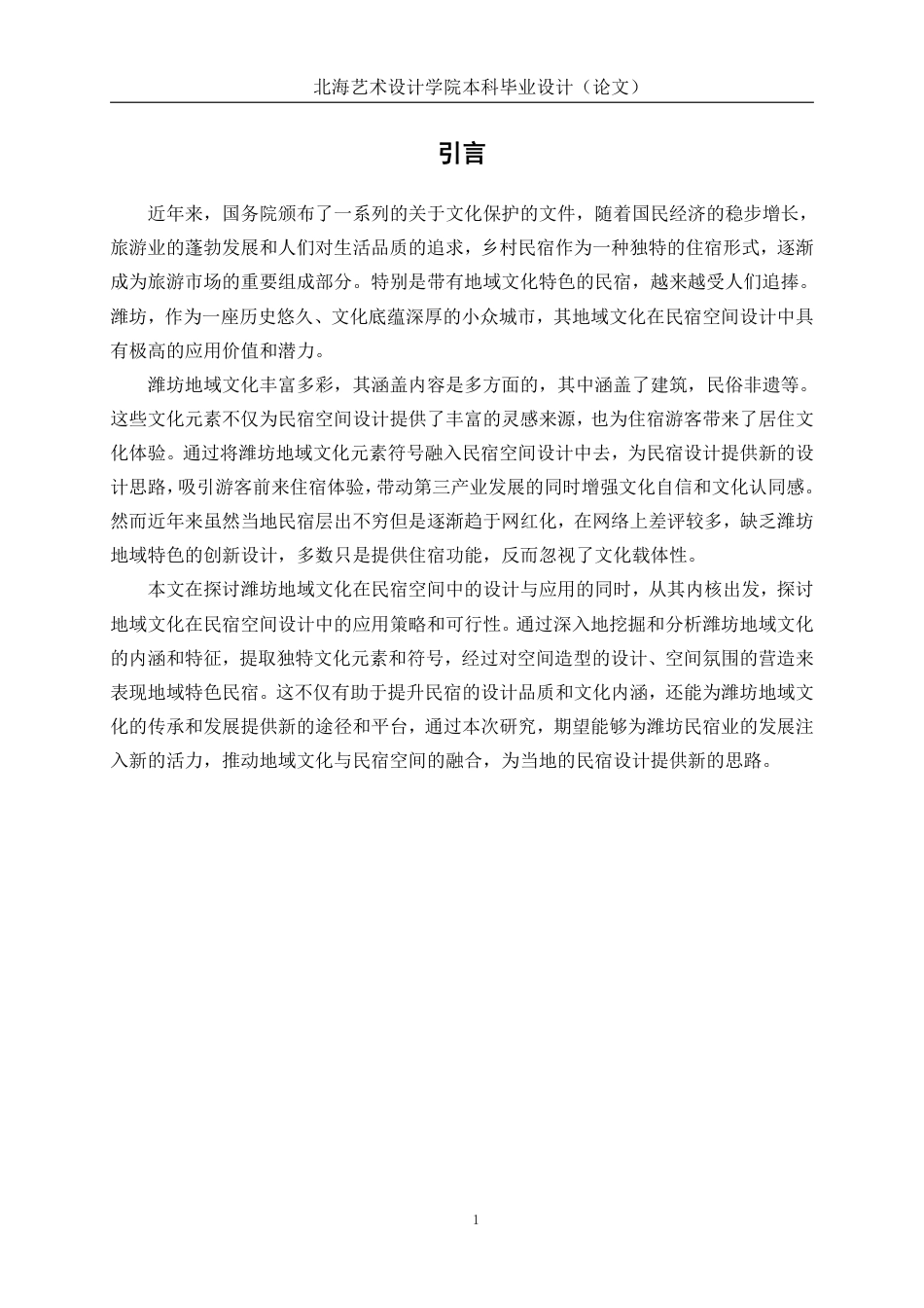 25年WP环境设计 潍坊地域文化在民宿空间中的设计应用——以纸鸢·小栈民宿为例环设2104-AI13.37.pdf_第5页