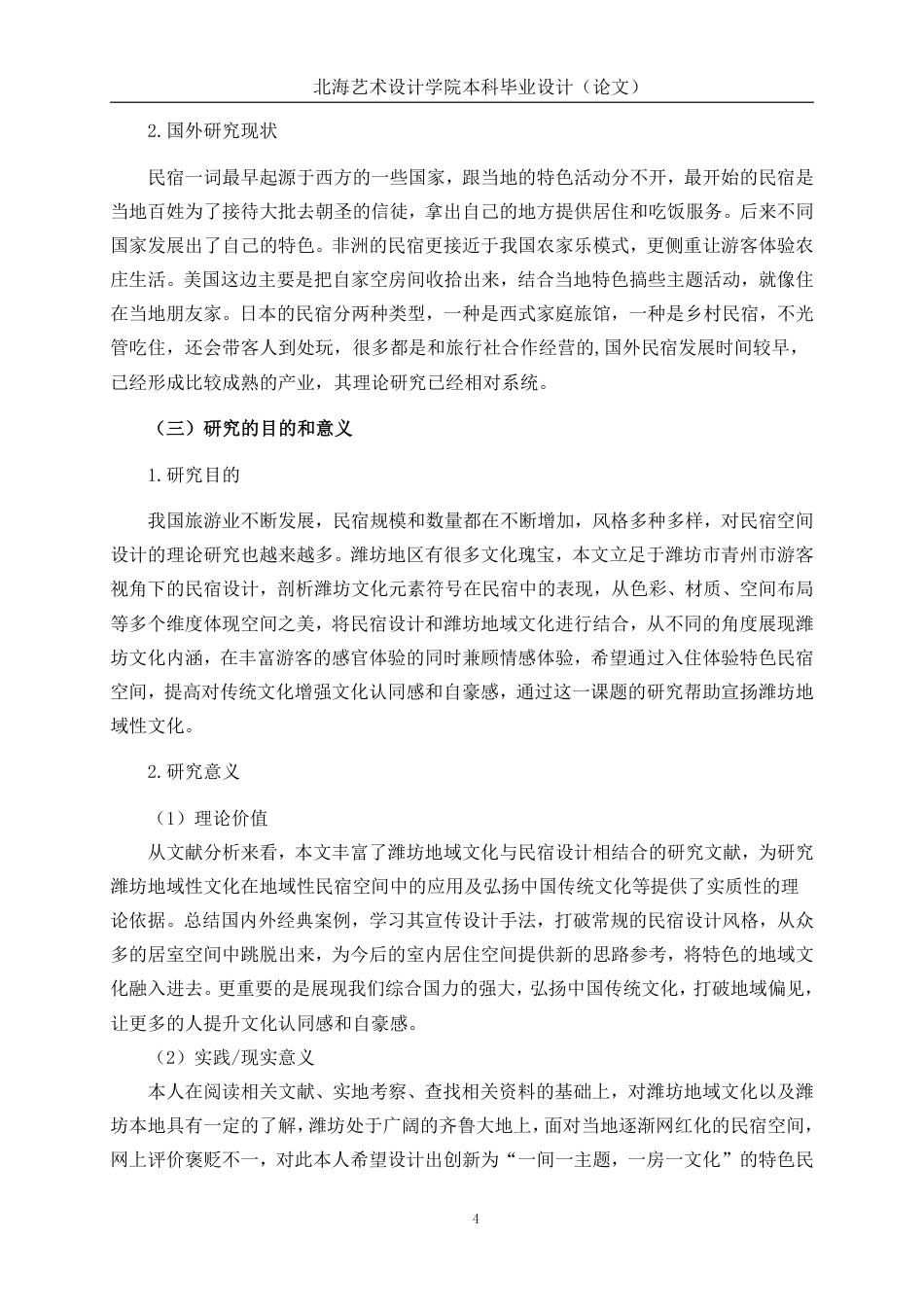 25年WP环境设计 潍坊地域文化在民宿空间中的设计应用——以纸鸢·小栈民宿为例环设2104-AI13.37.pdf_第8页