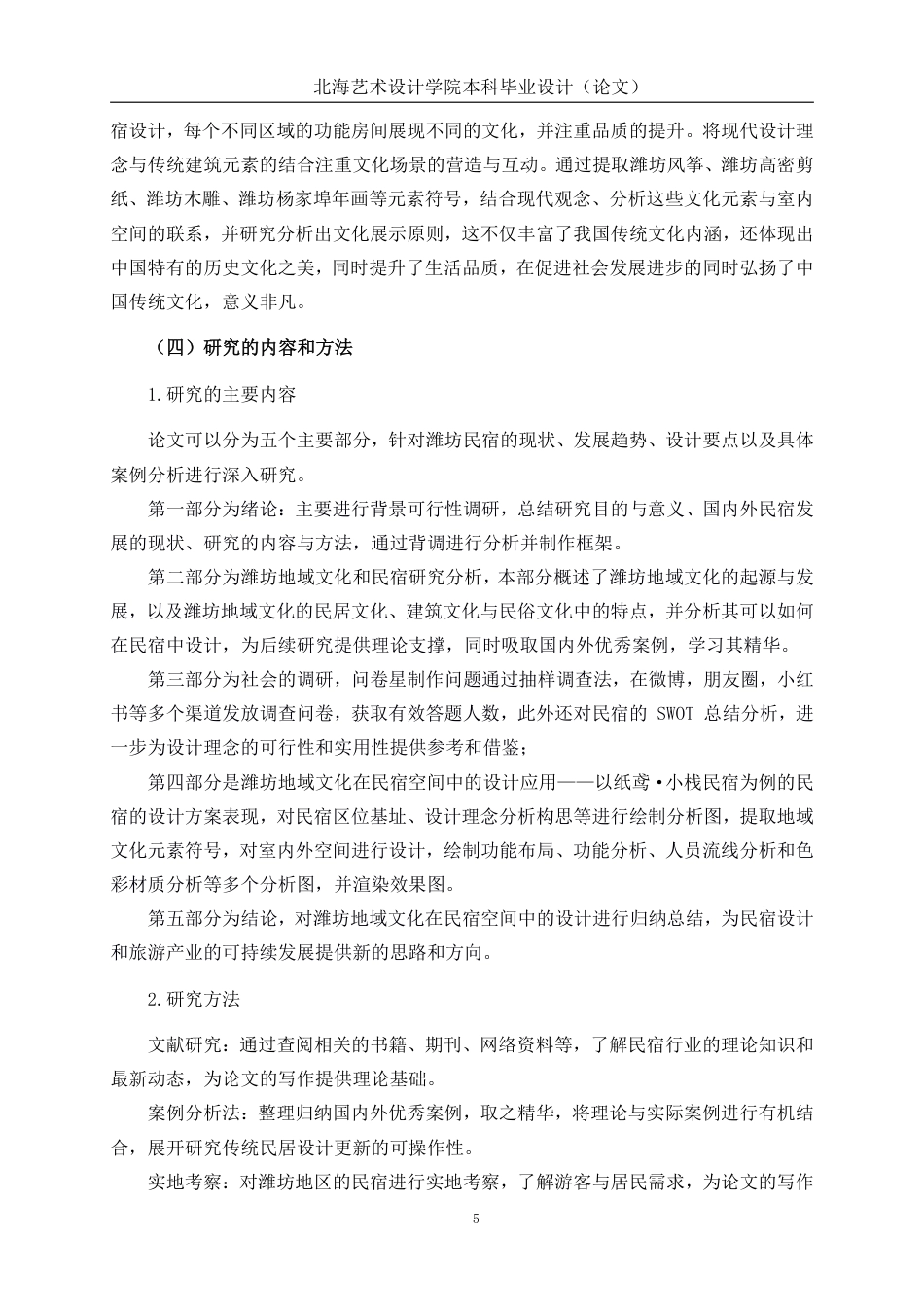 25年WP环境设计 潍坊地域文化在民宿空间中的设计应用——以纸鸢·小栈民宿为例环设2104-AI13.37.pdf_第9页