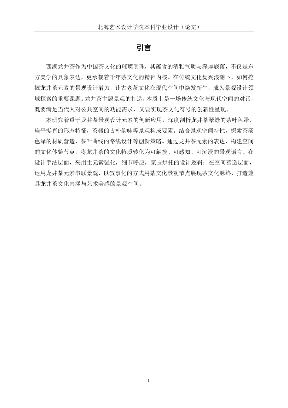 25年WP环境设计 西湖龙井茶元素在景观空间设计中的应用——以金华市农民公园为例环设2106-AI14.2.pdf_第5页