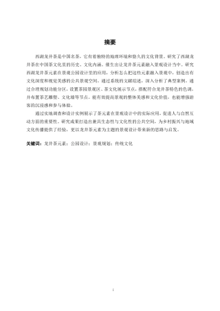 25年WP环境设计 西湖龙井茶元素在景观空间设计中的应用——以金华市农民公园为例环设2106-AI14.2.pdf