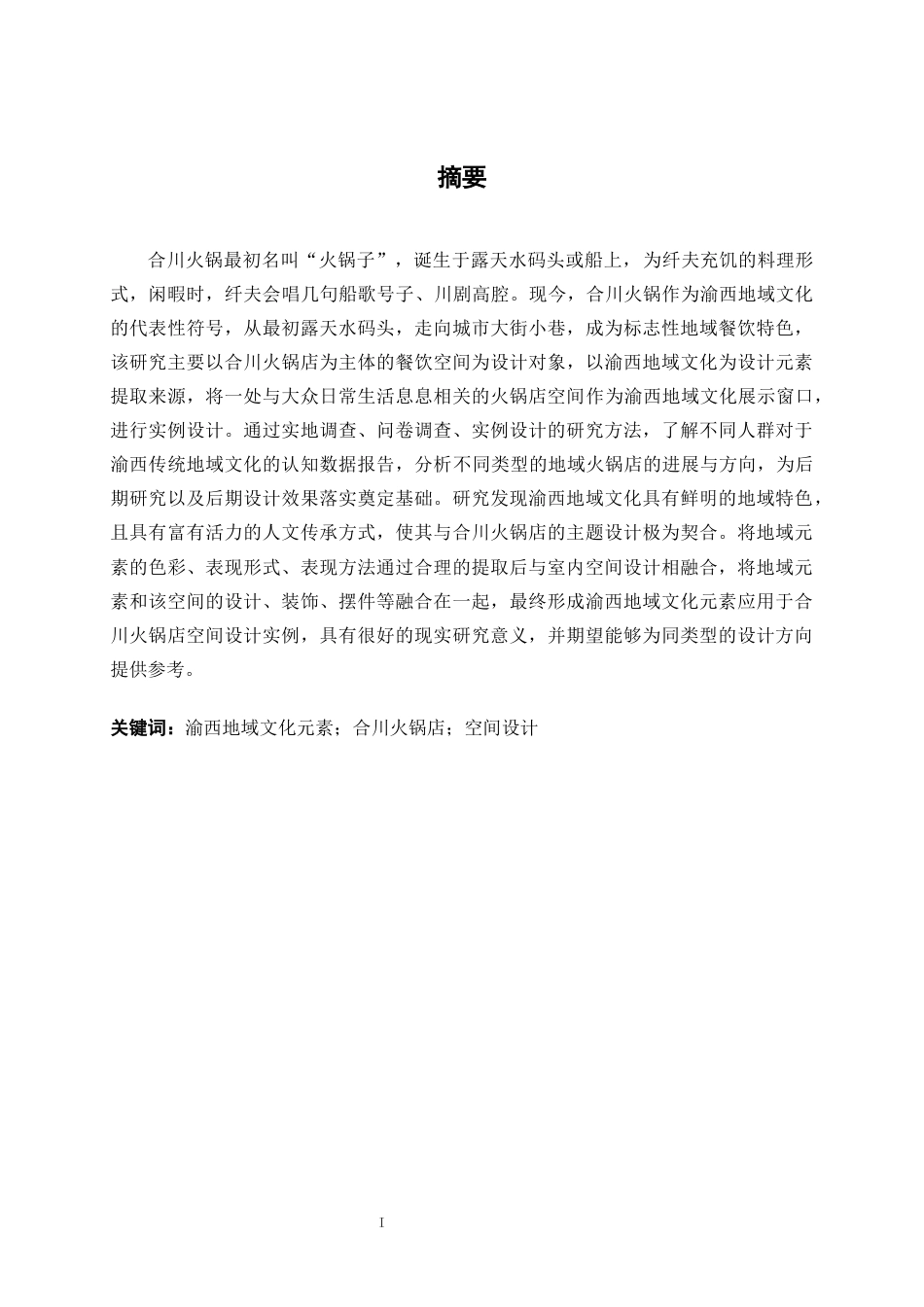 25年WP环境设计 渝西地域文化元素在合川火锅店空间设计中的应用环设2108-AI6.49.docx_第1页