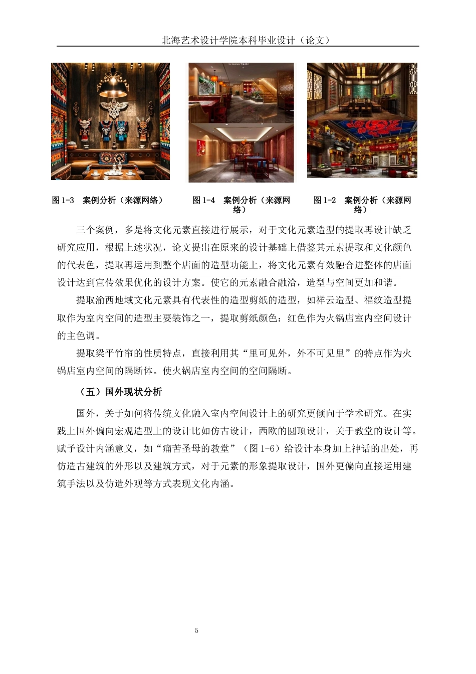 25年WP环境设计 渝西地域文化元素在合川火锅店空间设计中的应用环设2108-AI6.49.docx_第10页