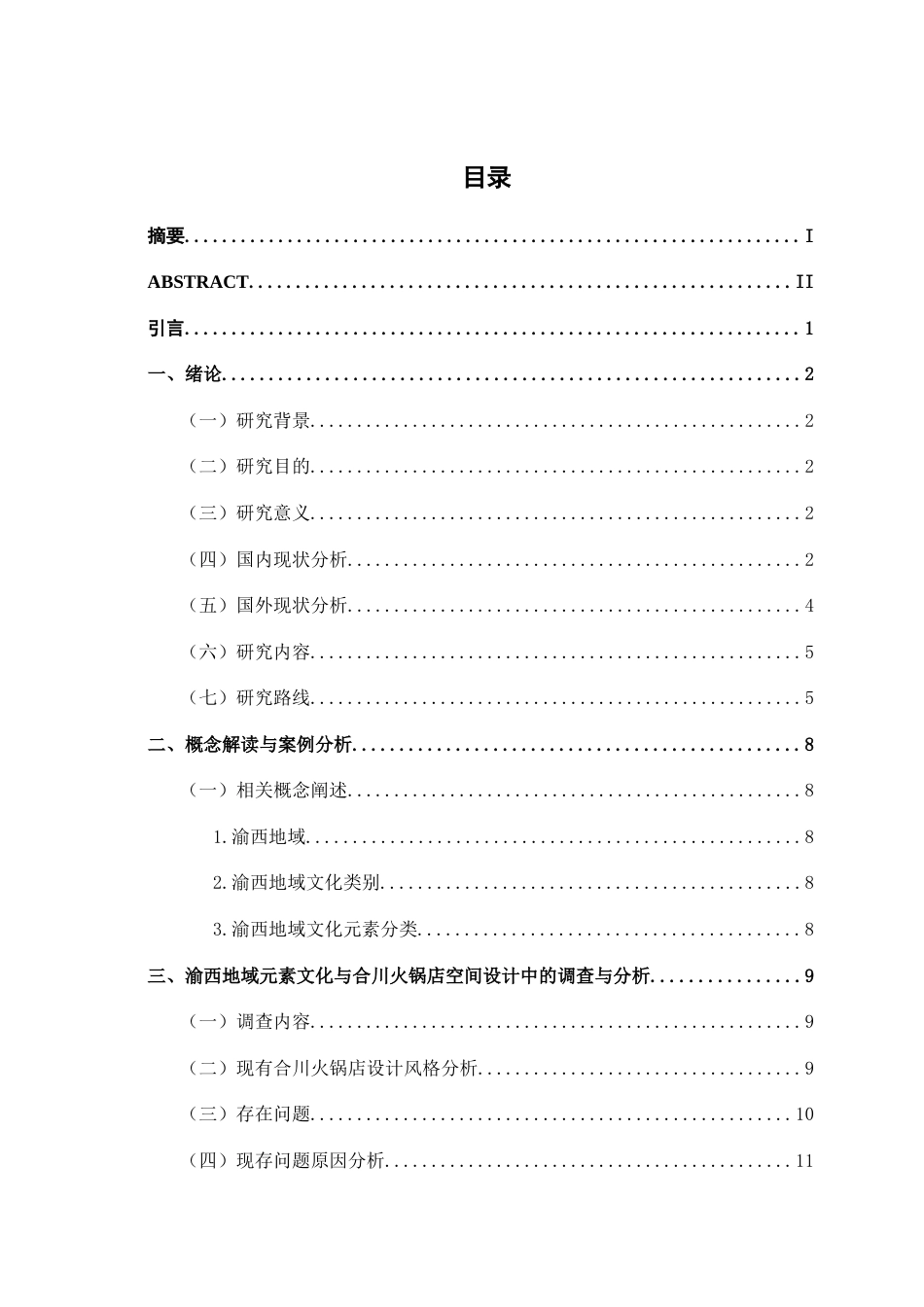 25年WP环境设计 渝西地域文化元素在合川火锅店空间设计中的应用环设2108-AI6.49.docx_第3页