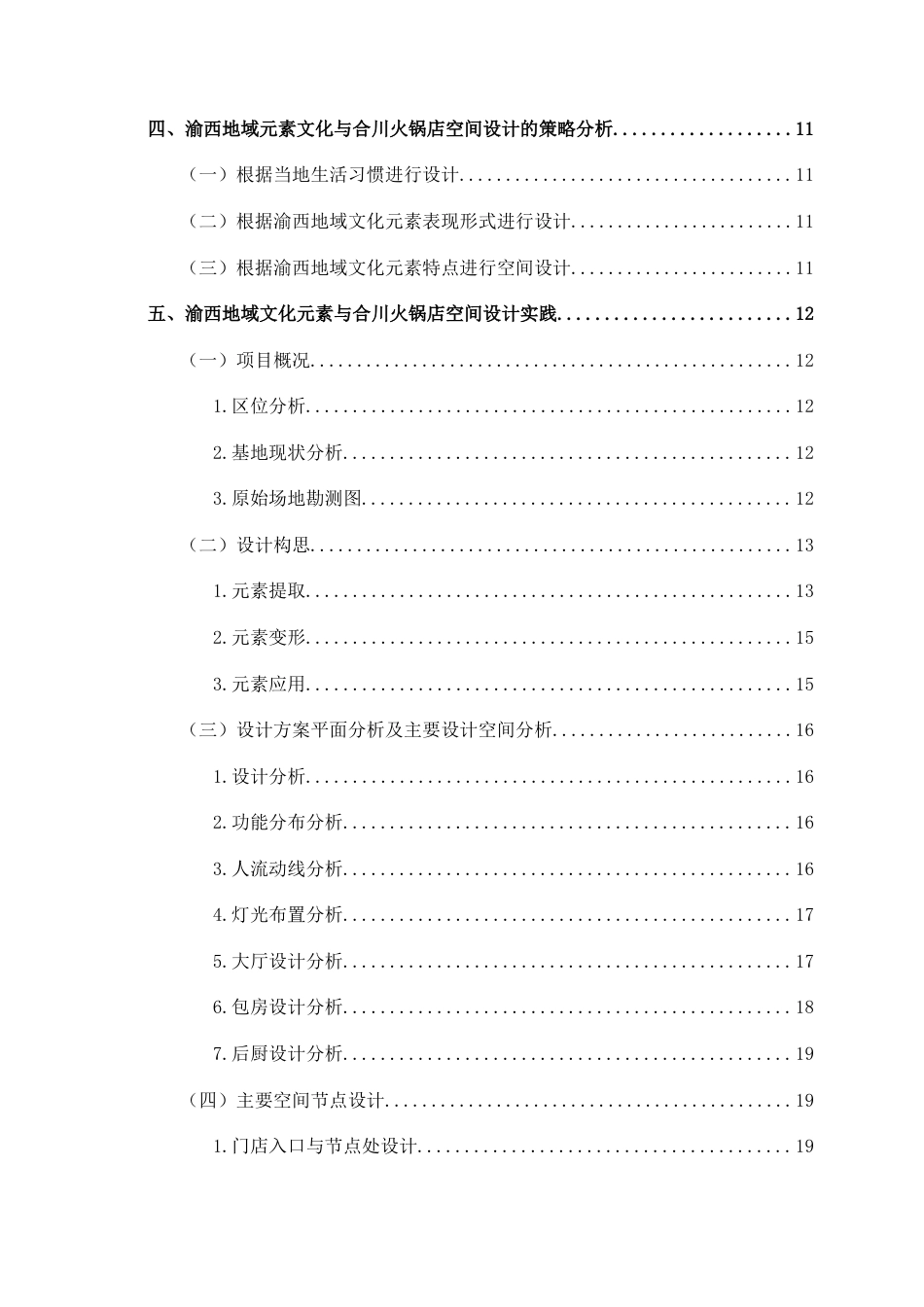 25年WP环境设计 渝西地域文化元素在合川火锅店空间设计中的应用环设2108-AI6.49.docx_第4页