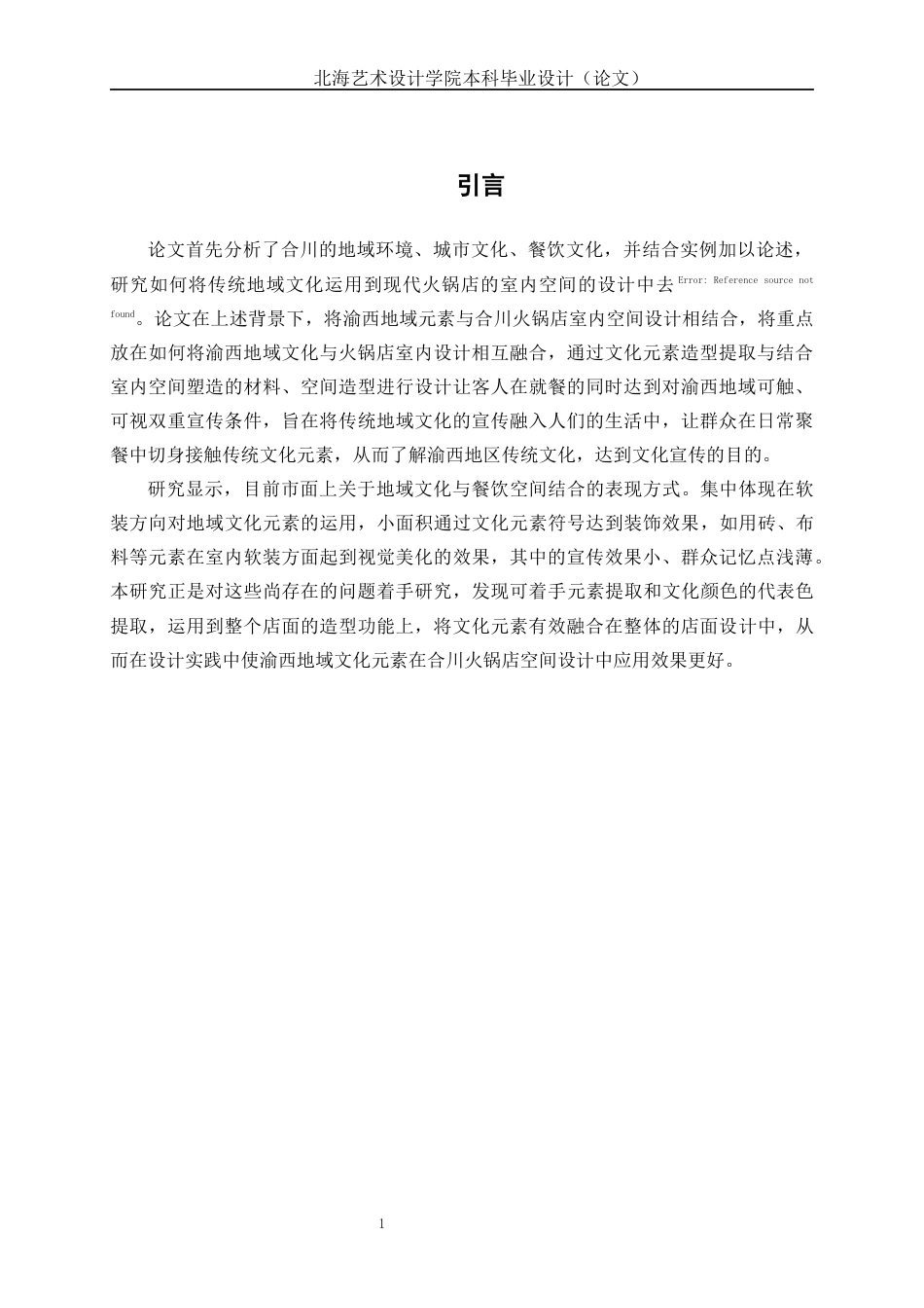 25年WP环境设计 渝西地域文化元素在合川火锅店空间设计中的应用环设2108-AI6.49.docx_第6页