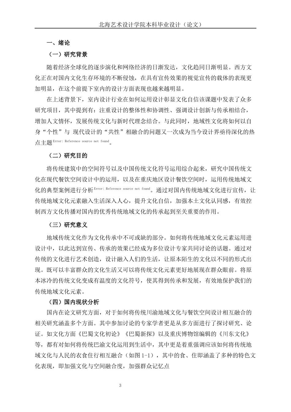 25年WP环境设计 渝西地域文化元素在合川火锅店空间设计中的应用环设2108-AI6.49.docx_第8页