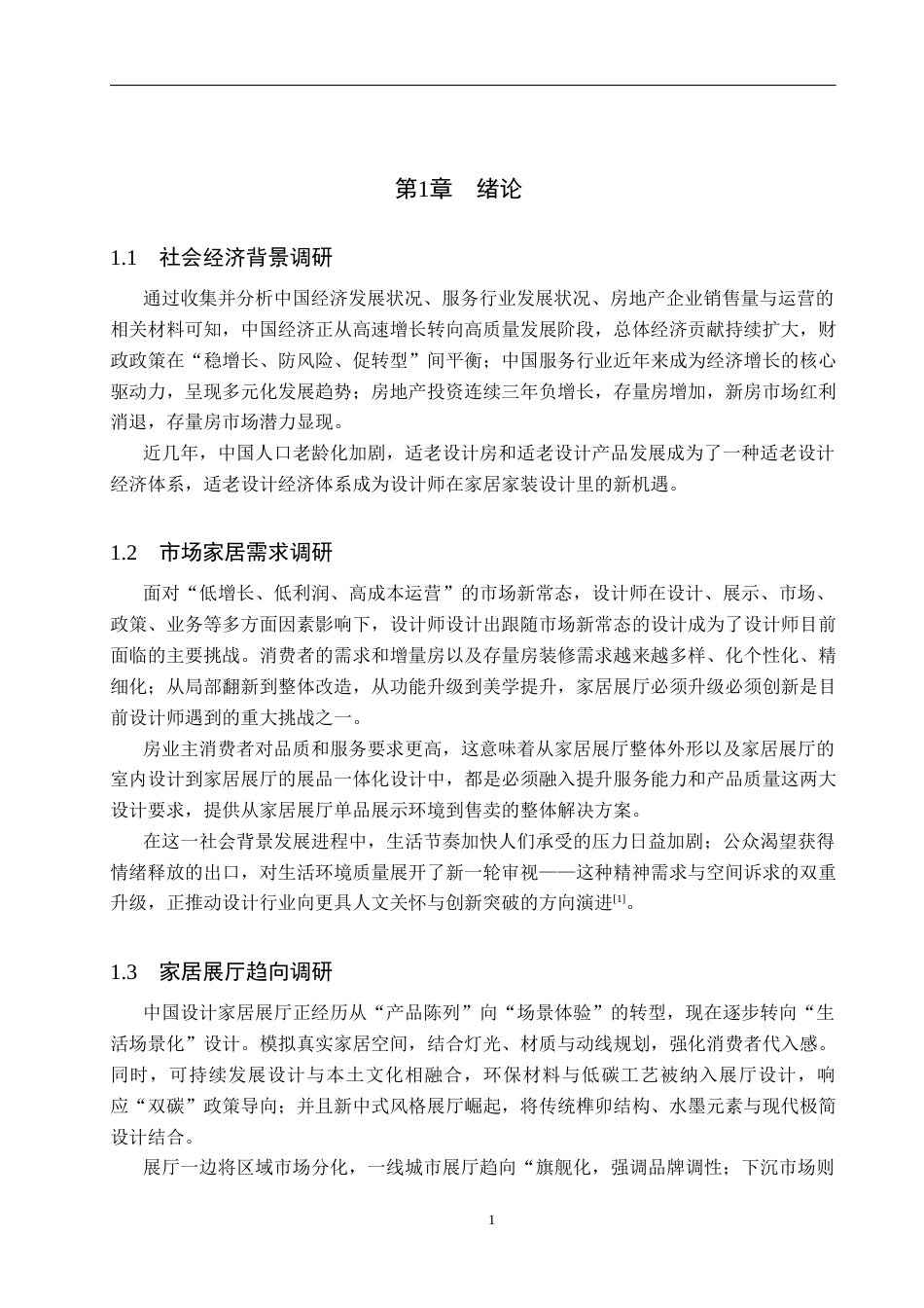 25年WP环境设计-现代简约风格的商业空间设计——艾尚家居展厅-4.66AI10.590-9574.docx_第5页