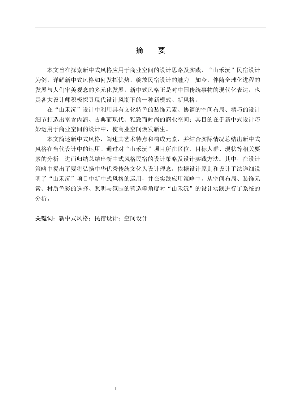 25年WP环境设计-以新中式风格为主题的商业空间设计--山禾沅-5.1AI6.540-7582.docx_第1页