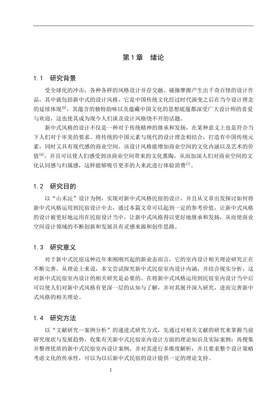 25年WP环境设计-以新中式风格为主题的商业空间设计--山禾沅-5.1AI6.540-7582.docx_第5页