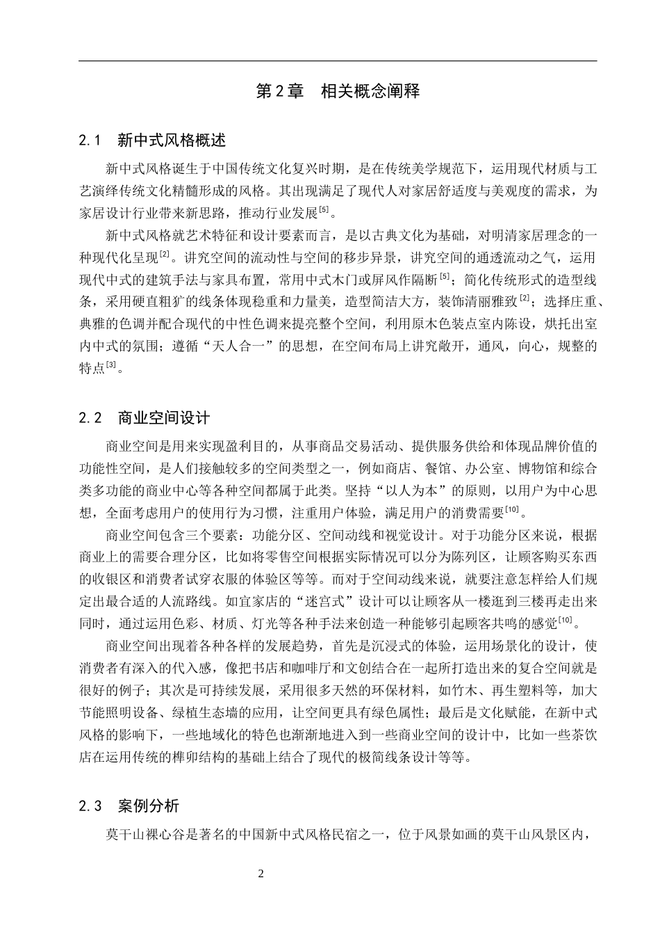 25年WP环境设计-以新中式风格为主题的商业空间设计--山禾沅-5.1AI6.540-7582.docx_第6页