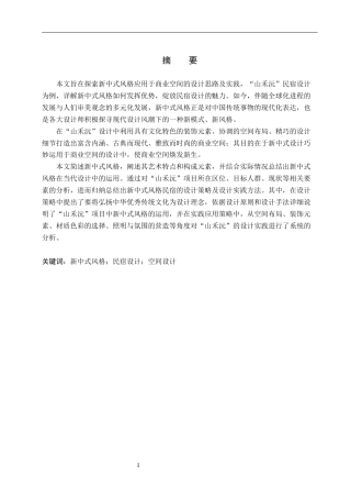 25年WP环境设计-以新中式风格为主题的商业空间设计--山禾沅-5.1AI6.540-7582.docx