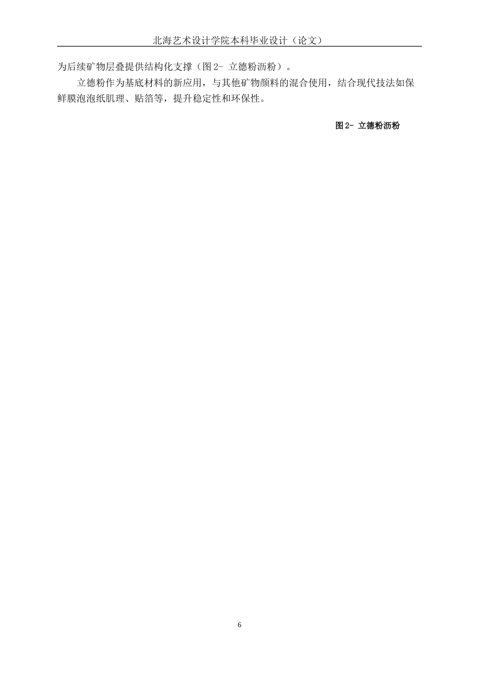 25年WP绘画 岩彩独特材质的运用所形成的肌理在《愈》中的表现绘画2102-AI10.64.doc_第10页