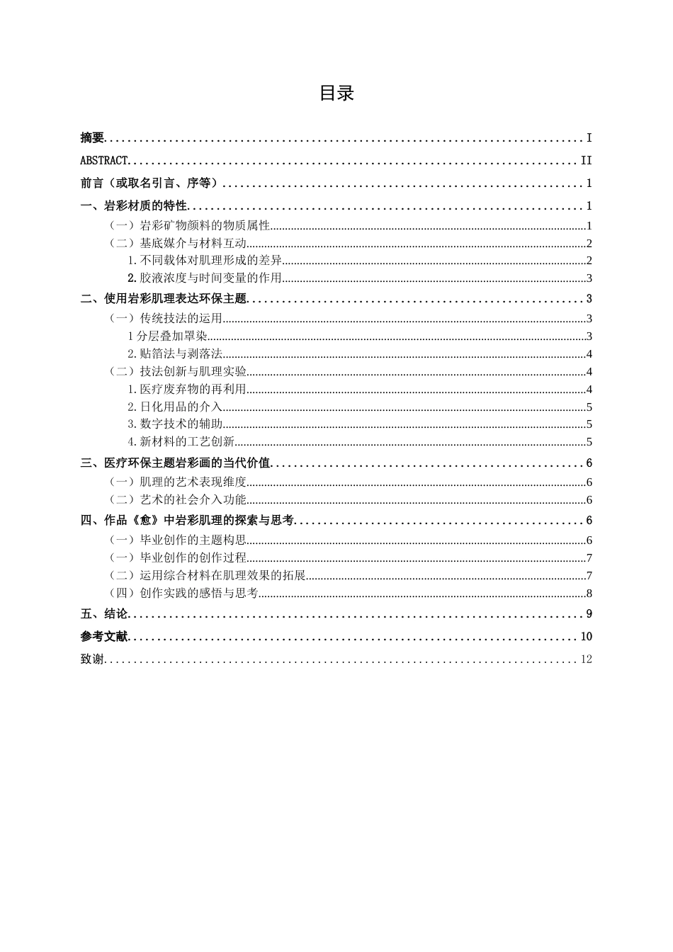 25年WP绘画 岩彩独特材质的运用所形成的肌理在《愈》中的表现绘画2102-AI10.64.doc_第3页
