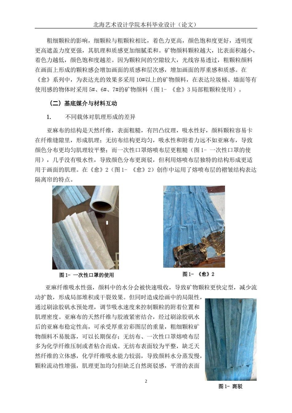 25年WP绘画 岩彩独特材质的运用所形成的肌理在《愈》中的表现绘画2102-AI10.64.doc_第5页